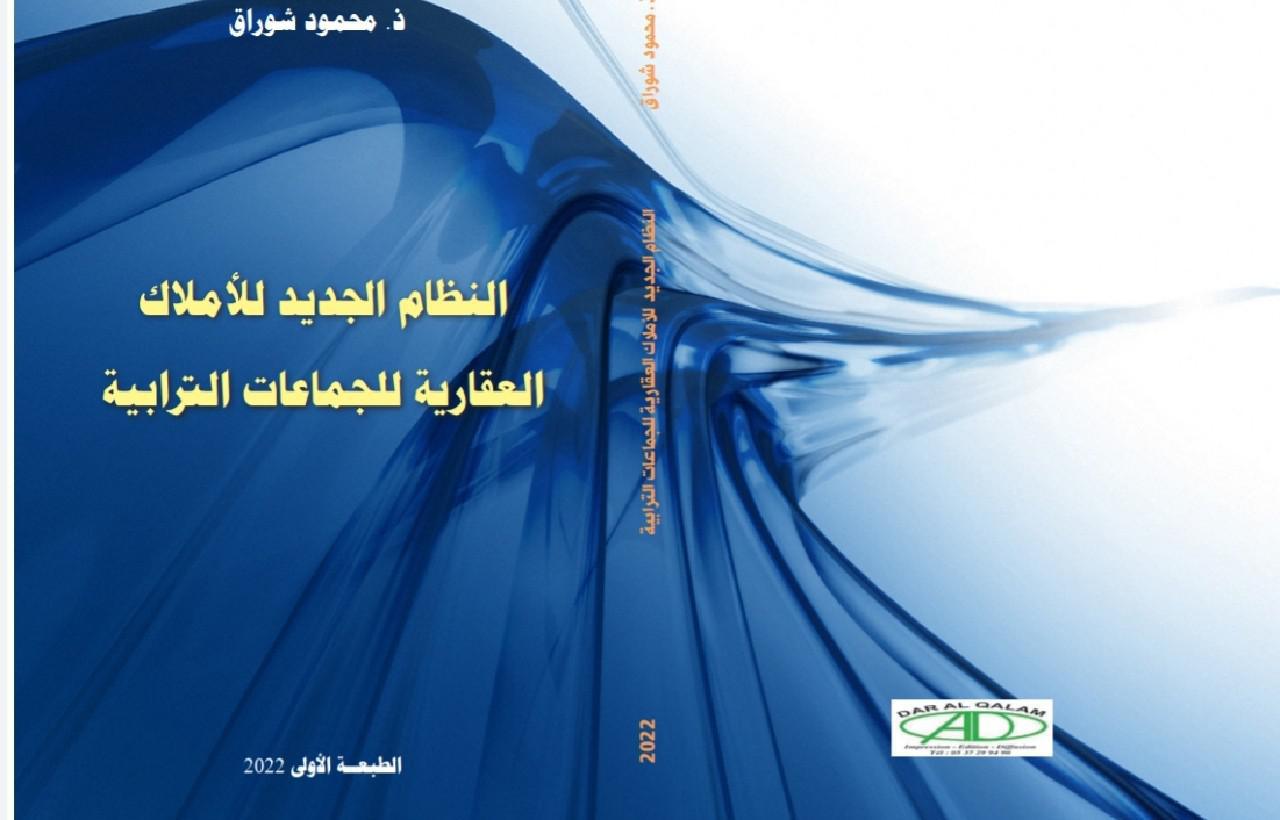 إصدار جديد يسلط الضوء على نظام الأملاك العقارية للجماعات الترابية
