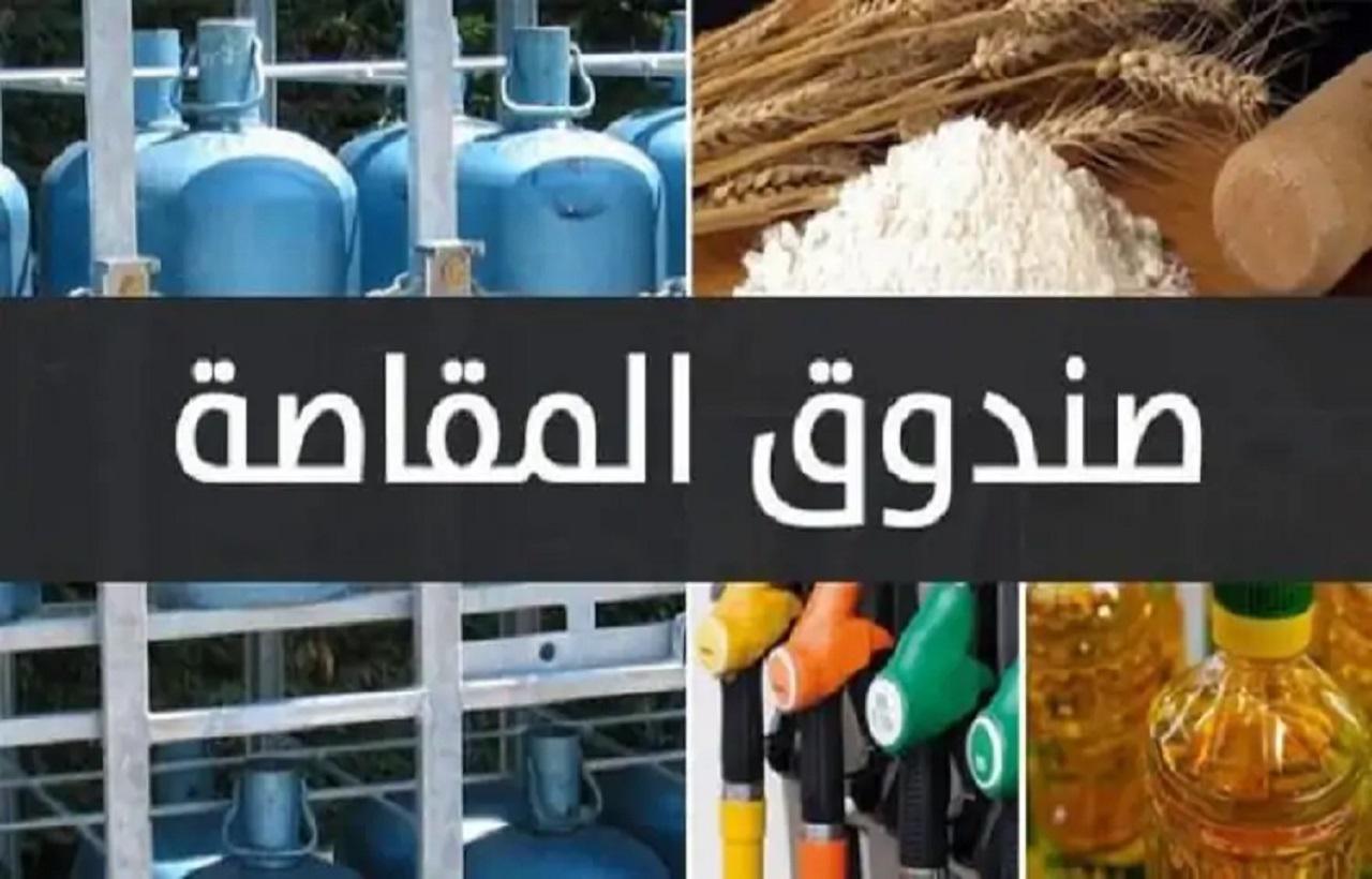 الحكومة تتجه إلى إلغاء نظام المقاصة