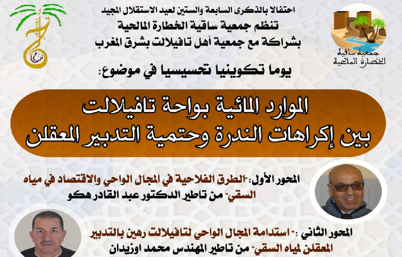منع ندوة لجمعية تضم أزيد من 10 قصور بتافيلات دون مبرر