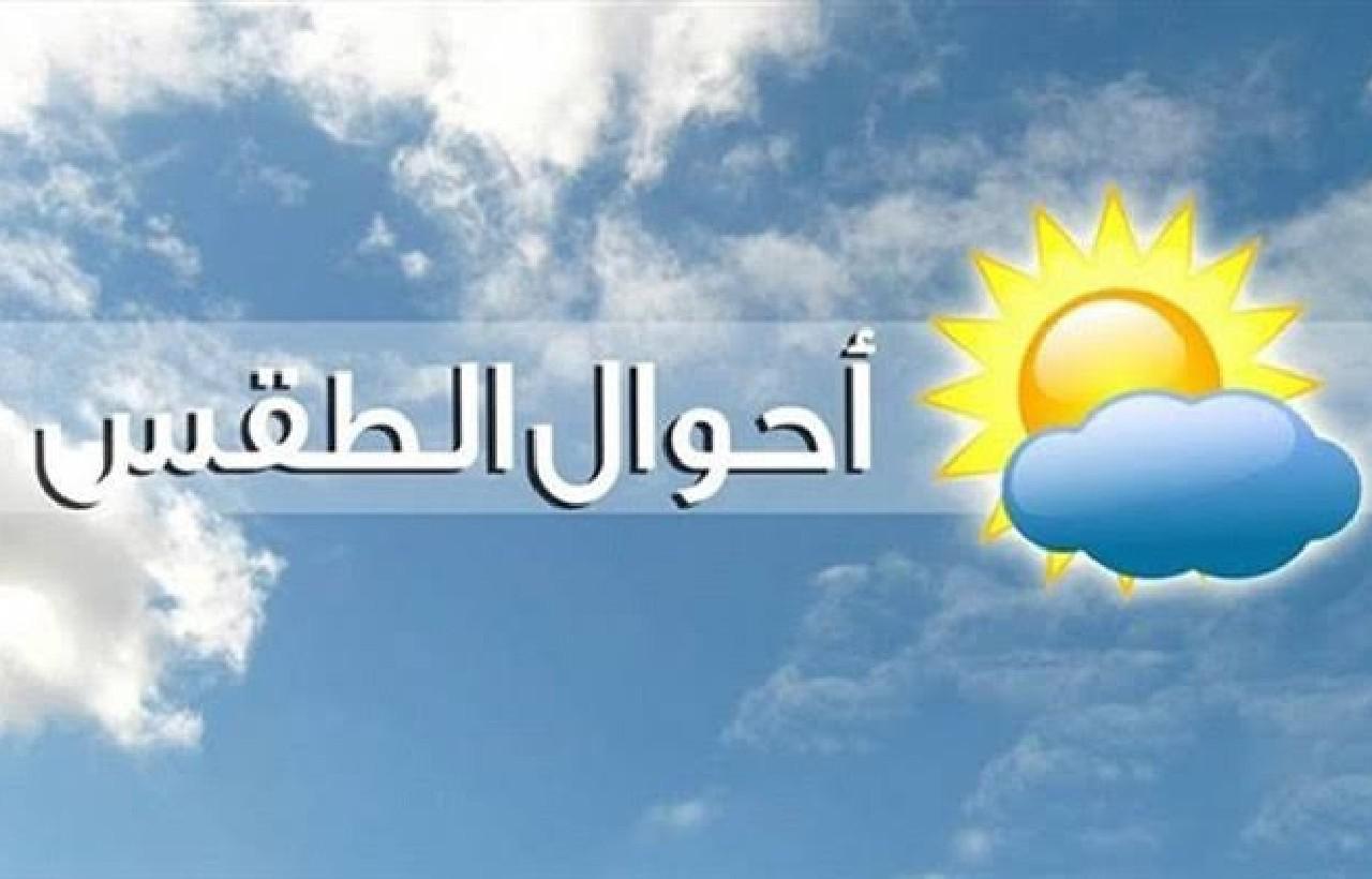 أحوال الطقس لنهار اليوم الإثنين