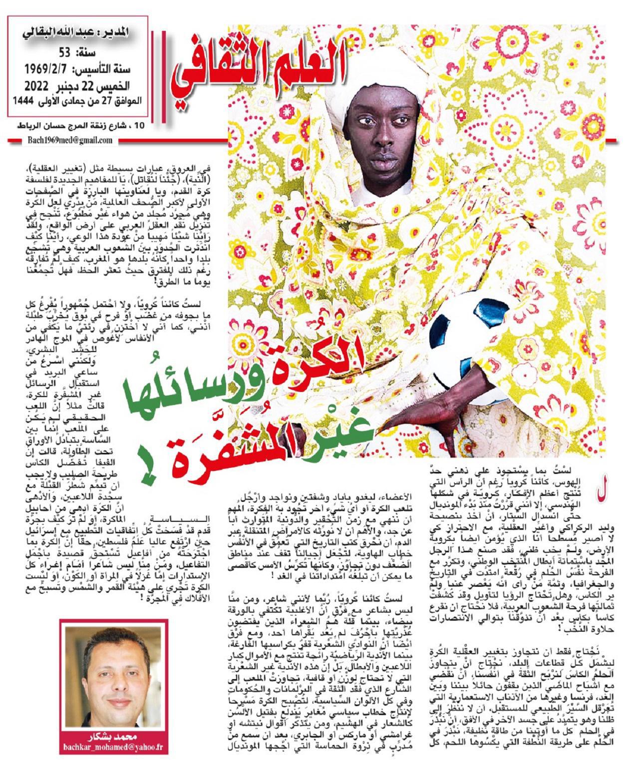 الكُرة ورسائلُها غيْر المُشَفَّرَة !