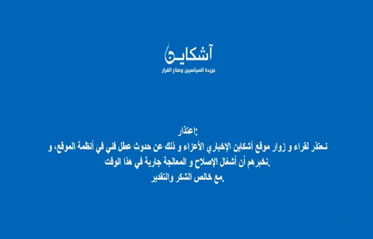 بعد مهاجمته أبوخلال.. "أشكاين" يتوقف بشكل مفاجئ