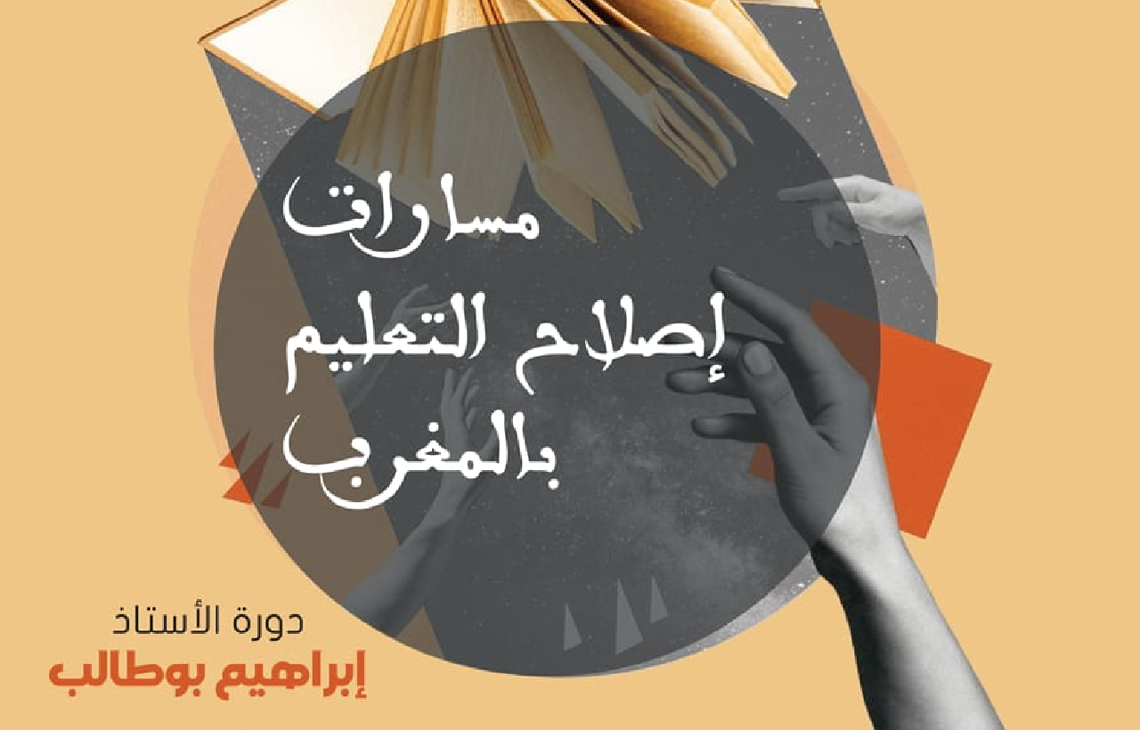 الجمعية المغربية للبحث التاريخي تنظم دورة المرحوم "إبراهيم بوطالب"