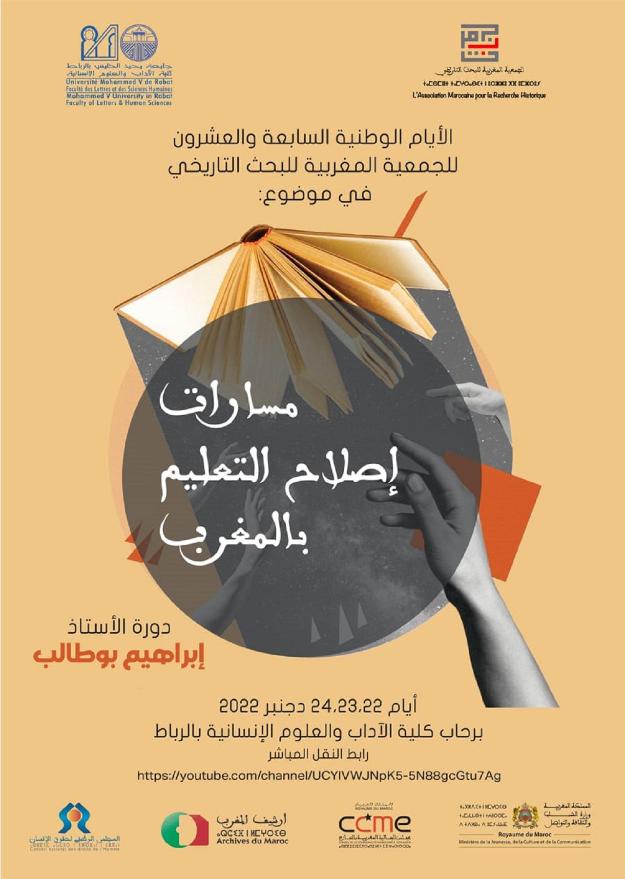 الجمعية المغربية للبحث التاريخي تنظم دورة المرحوم "إبراهيم بوطالب"