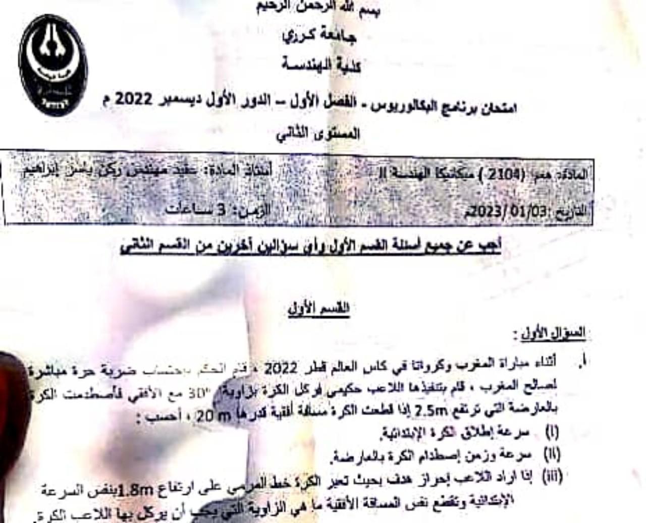 طلبة كلية الهندسة بالسودان يفاجأون بأشرف حكيمي في الامتحان