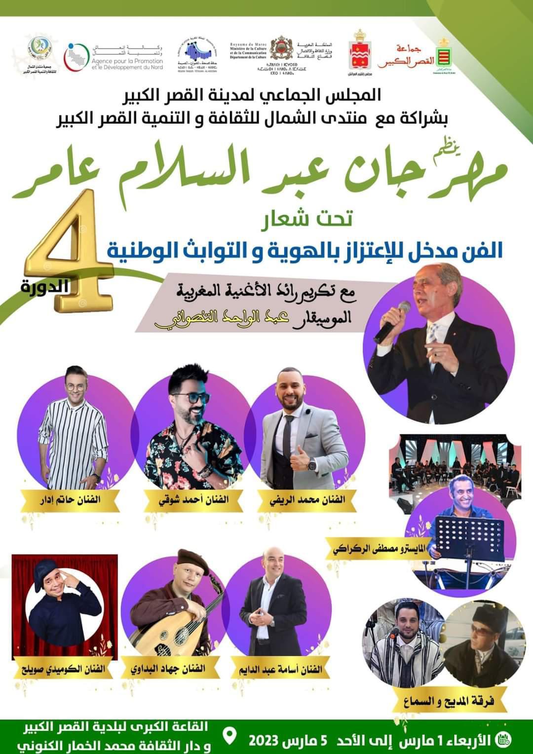 انطلاق فعاليات مهرجان عبد السلام عامر بالقصر الكبير