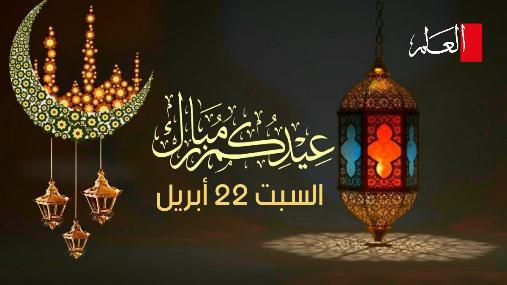 رسميا.. السبت هو يوم عيد الفطر المبارك في المغرب
