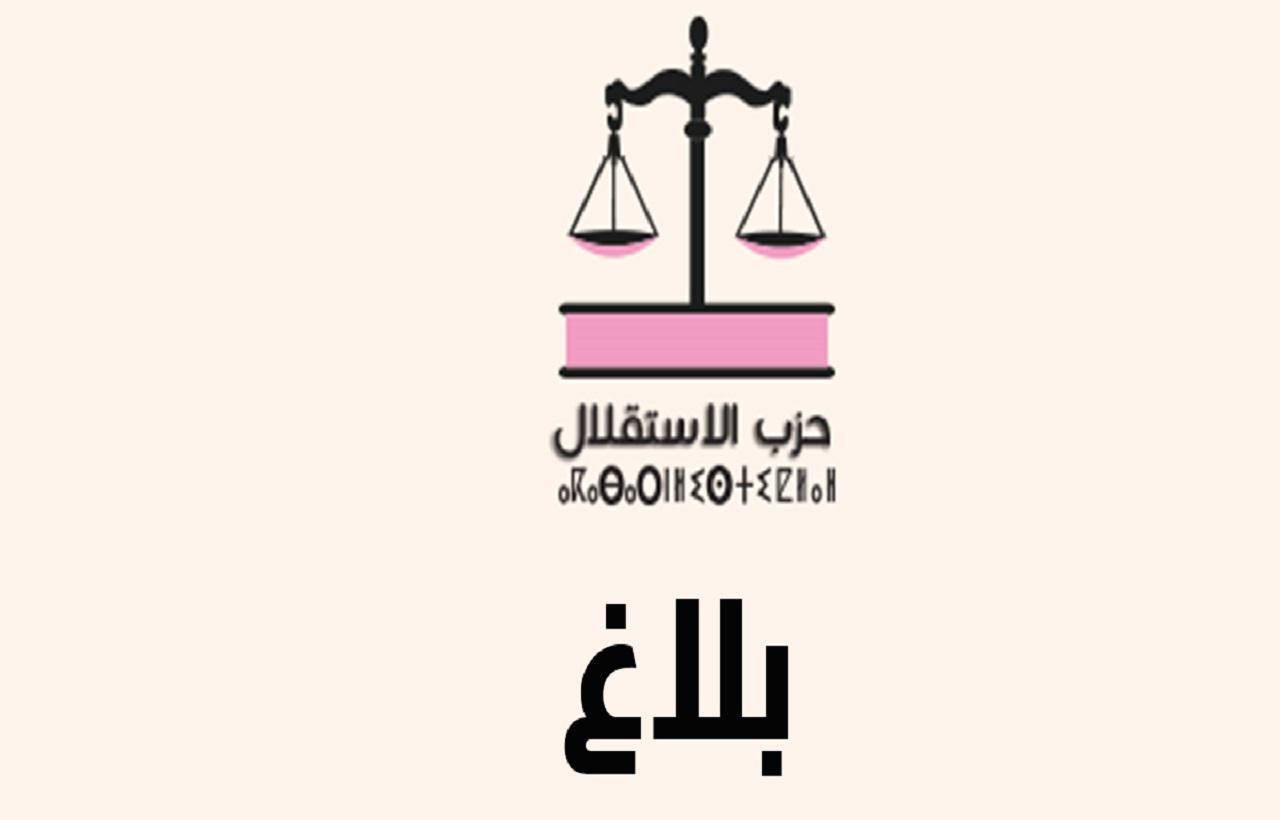 اللجنة التنفيذية لحزب الاستقلال: قرار إسرائيل لبنة أساسية في مسار دعم الوحدة الترابية لبلادنا وسيادته على صحرائه