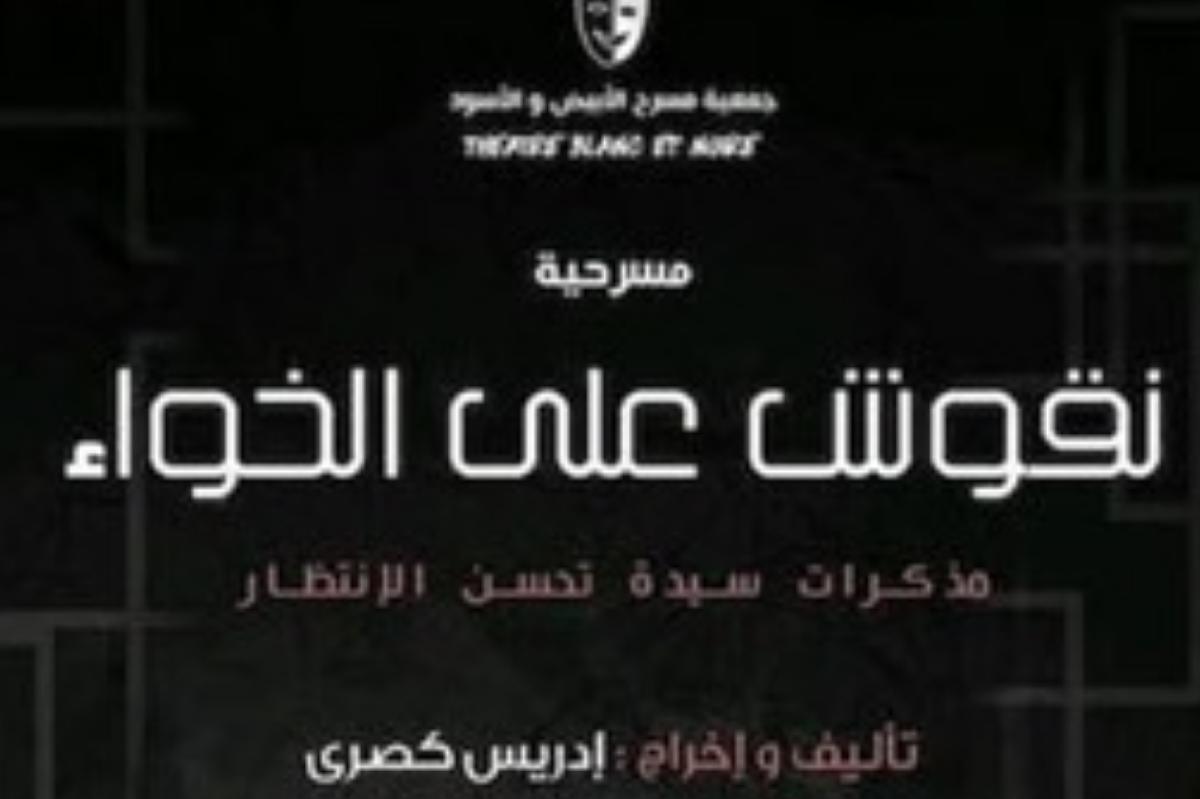 نقوشٌ على الخواء… قريبا بالمركب الثقافي الحي المحمدي بالبيضاء