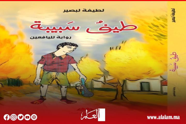 الأديبة والكاتبة "لطيفة لبصير" ضيفة الإيسيسكو تسلط الضوء في روايتها "طيف سبيبة" على طيف التوحد