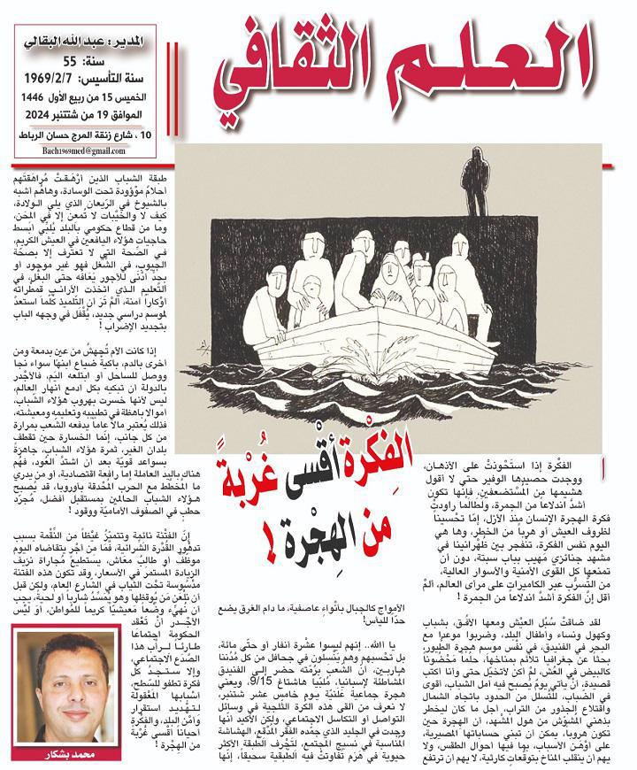 الفِكْرة أقْسى غُرْبةً من الهِجْرة !