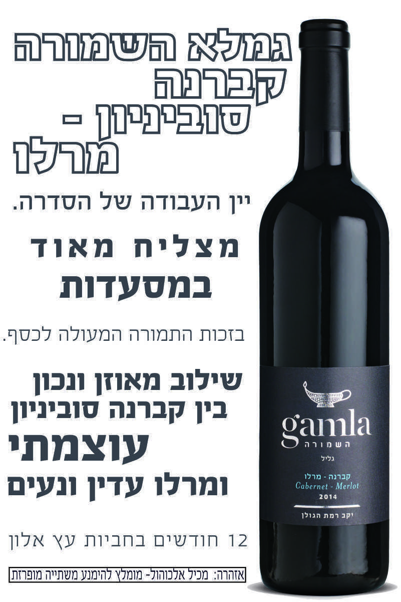 גמלא השמורה קברנה סוביניון - מרלו