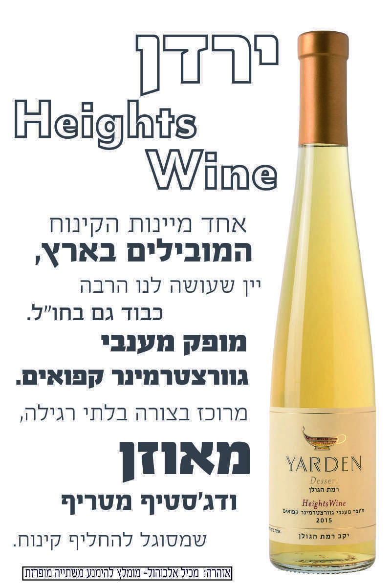 ירדן Heights Wine