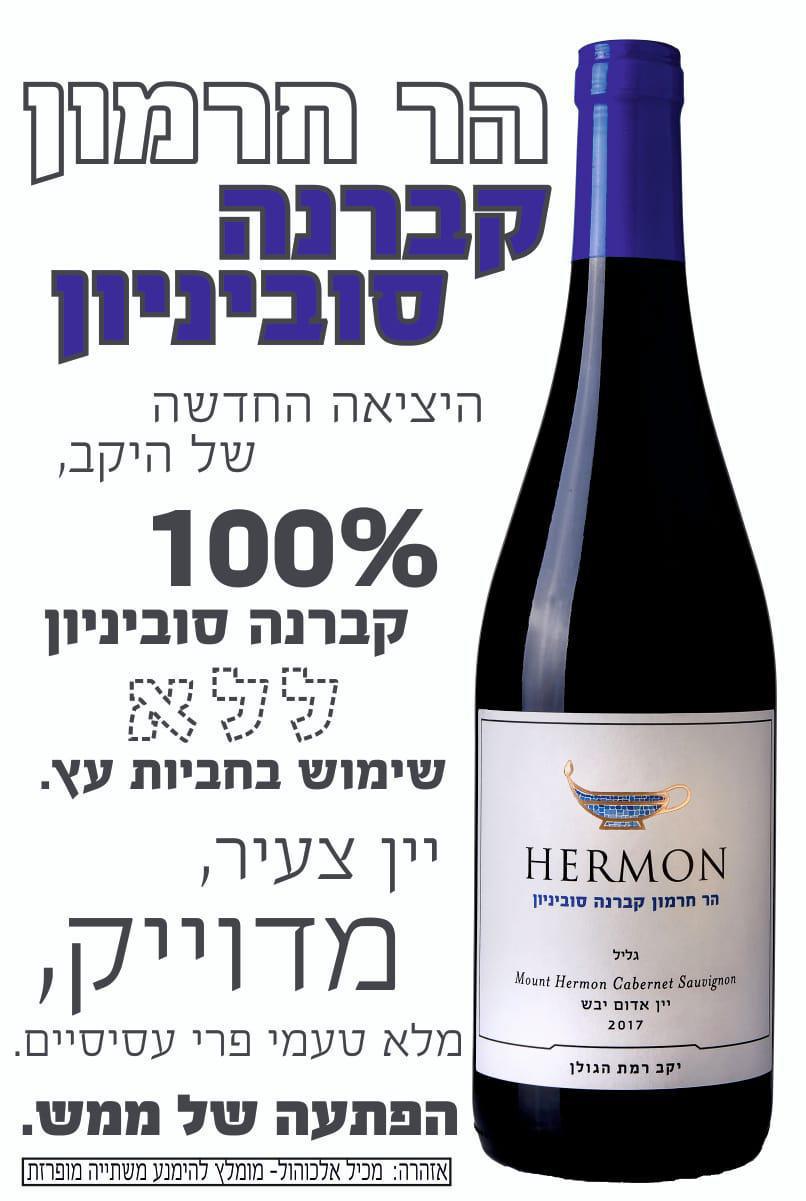 הר חרמון קברנה סוביניון