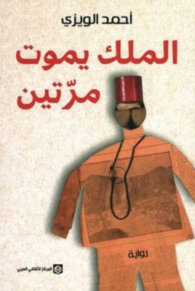 الملك لا يموت مرتين فقط في الرواية، بل في ذاكرتنا أيضًا