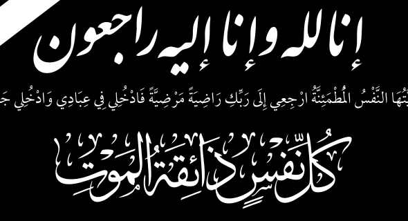 تعزية في وفاة والد الأستاذ يوسف الزيتوني قاضي التحقيق باستئنافية مراكش
