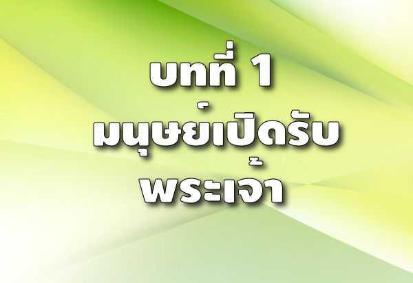 1. เราอยู่ในโลกนี้เพื่อจุดประสงค์อะไร