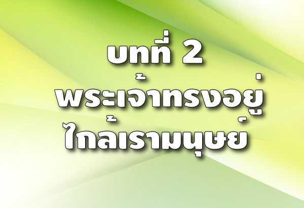 7. ทำไมพระเจ้าจึงต้องทรงแสดงพระองค์แก่เราเพื่อให้เรารู้ว่าพระองค์ทรงเป็นเช่นไร