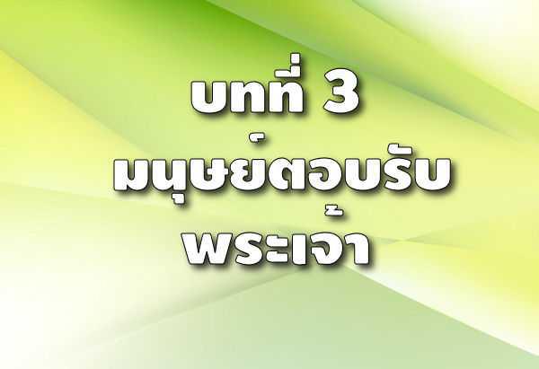 20. เมื่อพระองค์ตรัสแก่เรา เราจะตอบรับพระเจ้าได้อย่างไร