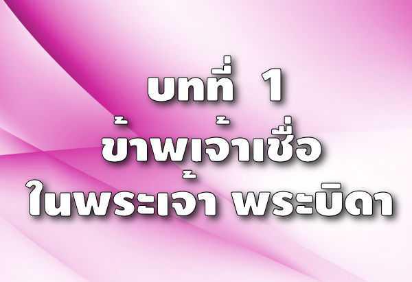 26. บทยืนยันความเชื่อคืออะไร