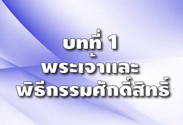 171. สาระสำคัญของพิธีกรรมทุกประการคืออะไร