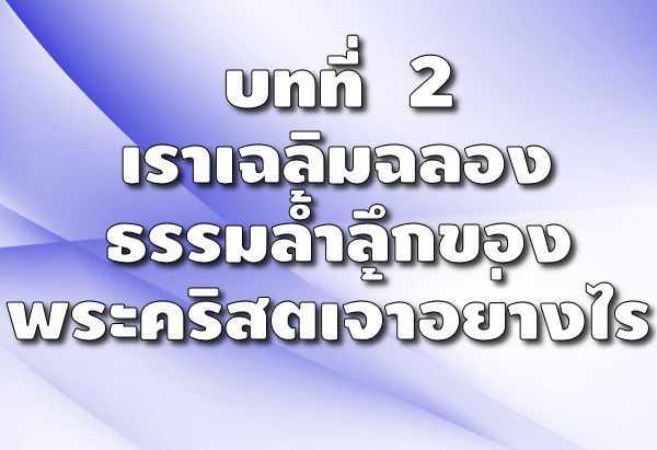 182. เพราะเหตุใดเครื่องหมายศักดิ์สิทธิ์ต่างๆ ในพิธีกรรมจึงต้องใช้คำพูดด้วย