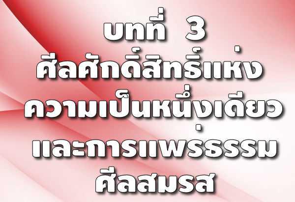 261. ศีลสมรสเกิดขึ้นอย่างไร