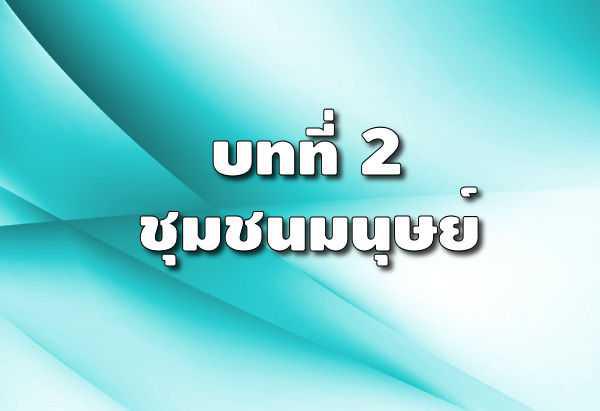 324. สังคมตั้งอยู่บนหลักการใด