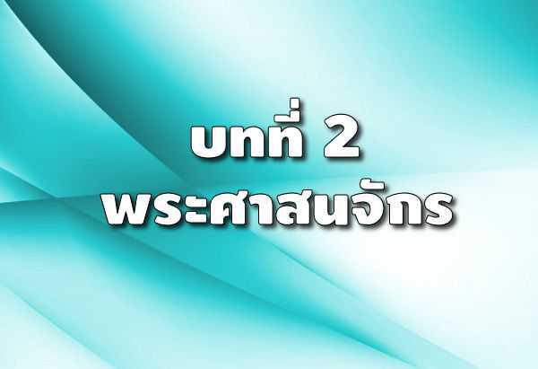 343. พระศาสนจักรช่วยเราให้มุ่งสู่ชีวิตที่ดีและรับผิดชอบได้อย่างไร