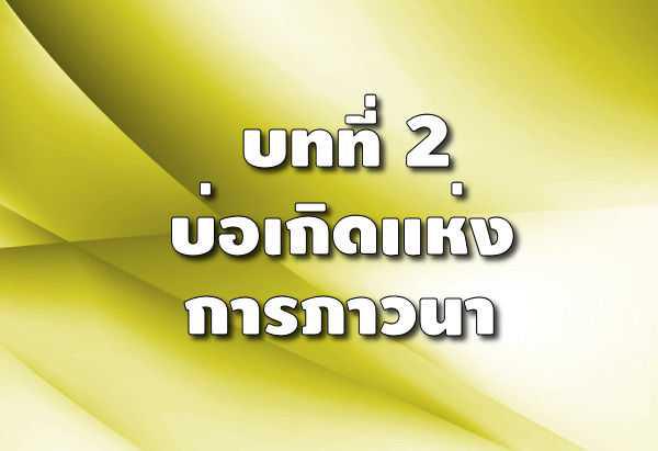 491. เราเรียนรู้การภาวนาจากพระคัมภีร์ได้หรือไม่