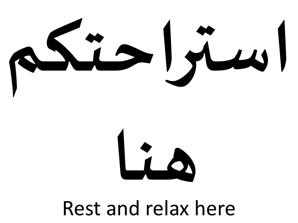 Rest and relax here (Arabic)