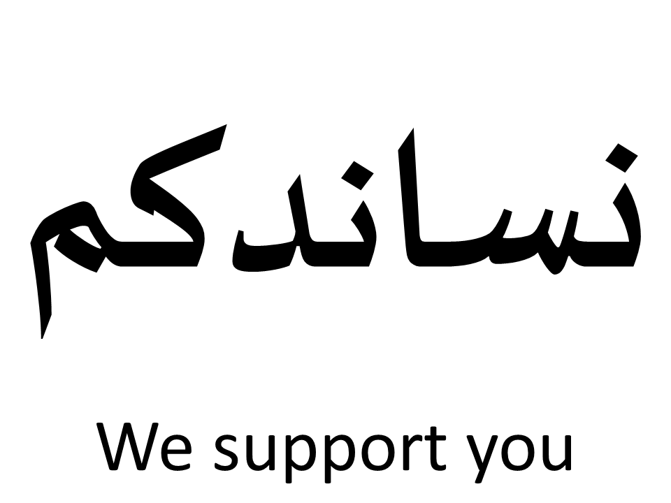 We support you (Arabic)