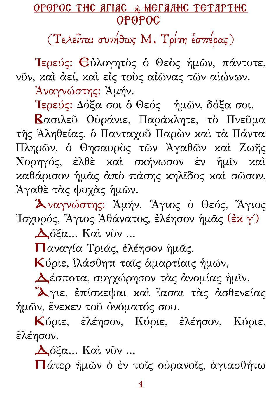 Μεγάλη Τρίτη Εσπέρας