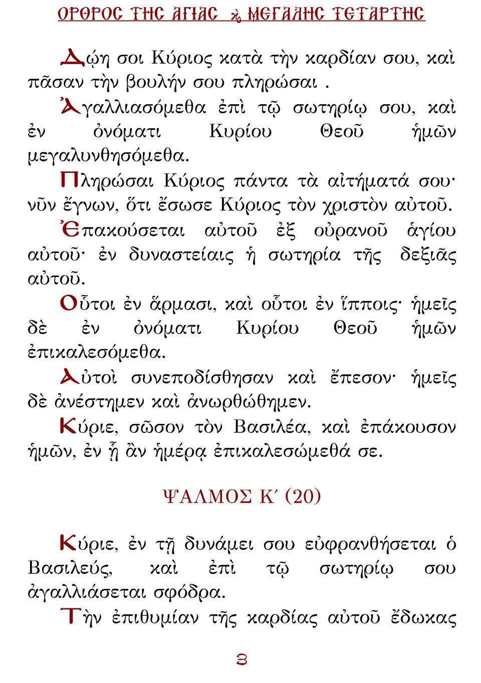 Μεγάλη Τρίτη Εσπέρας