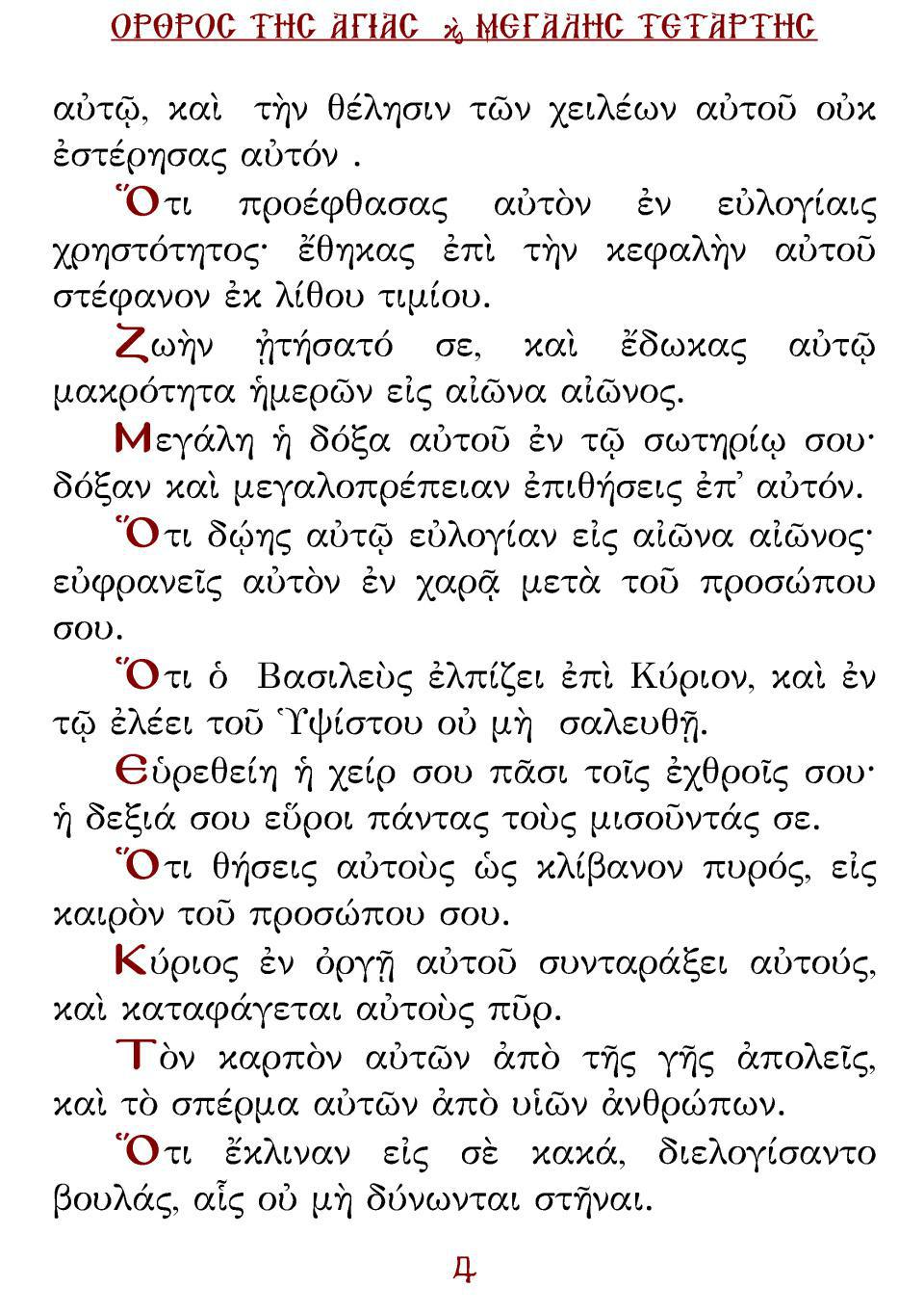 Μεγάλη Τρίτη Εσπέρας