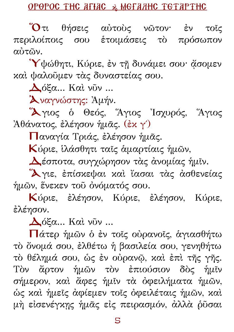 Μεγάλη Τρίτη Εσπέρας
