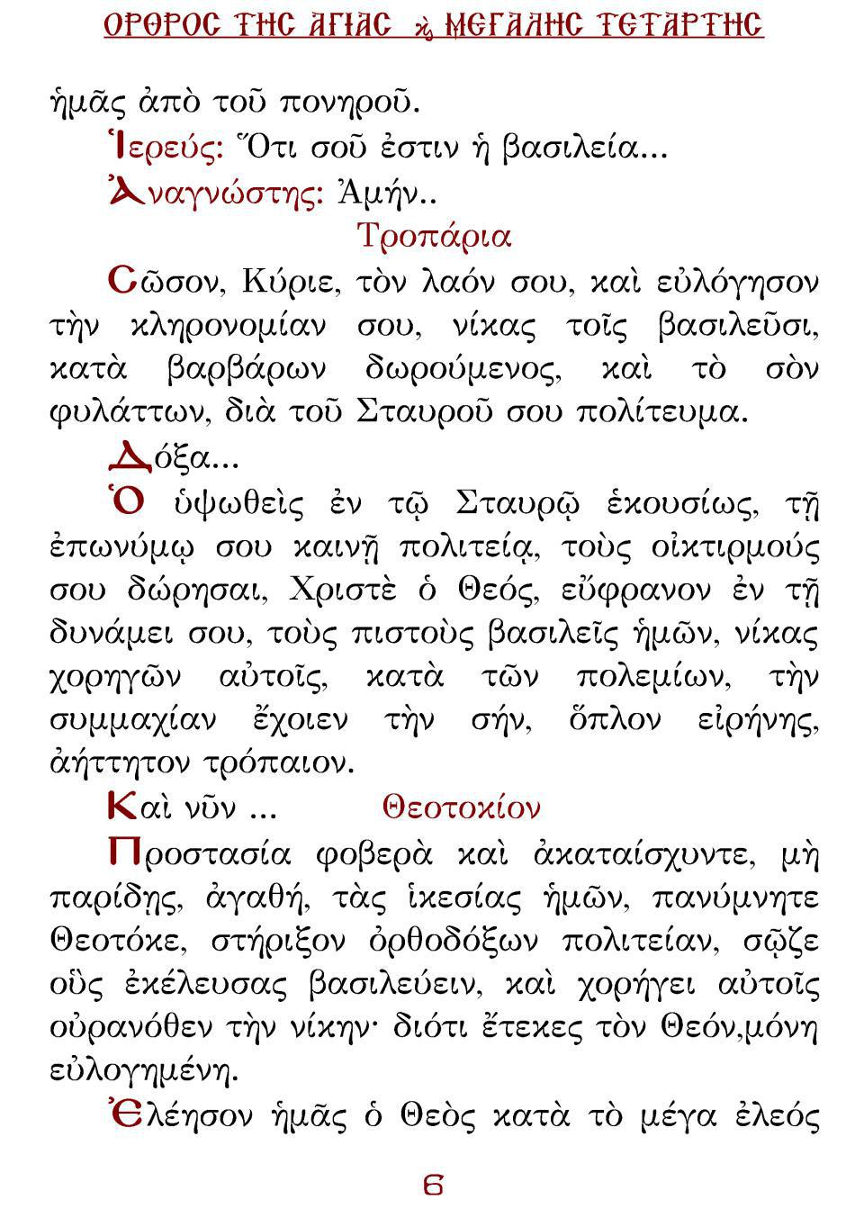 Μεγάλη Τρίτη Εσπέρας
