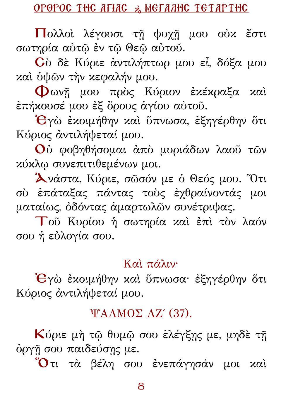 Μεγάλη Τρίτη Εσπέρας