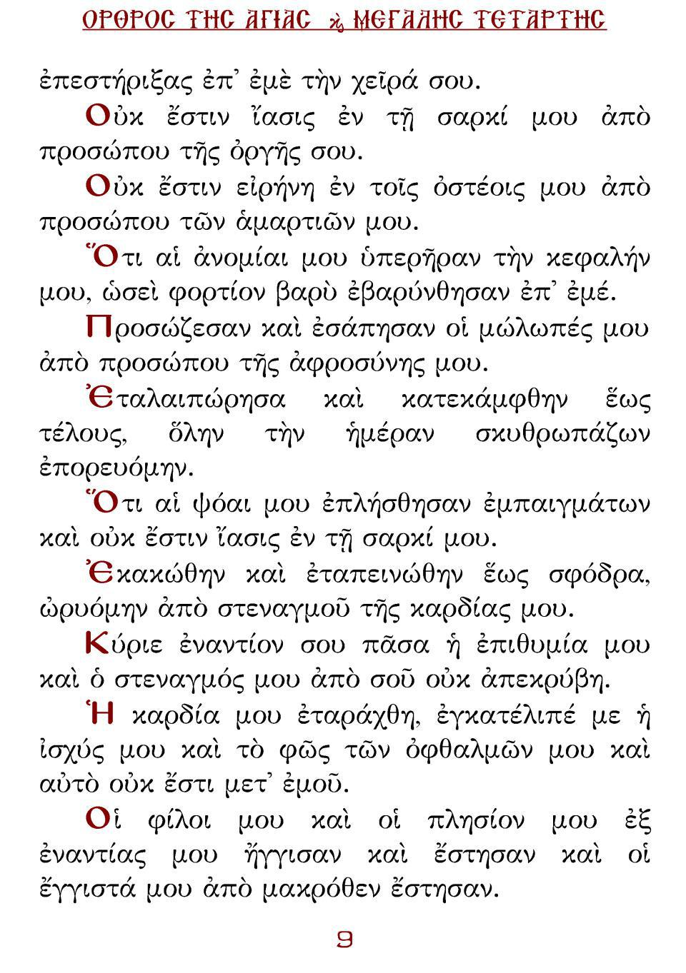 Μεγάλη Τρίτη Εσπέρας