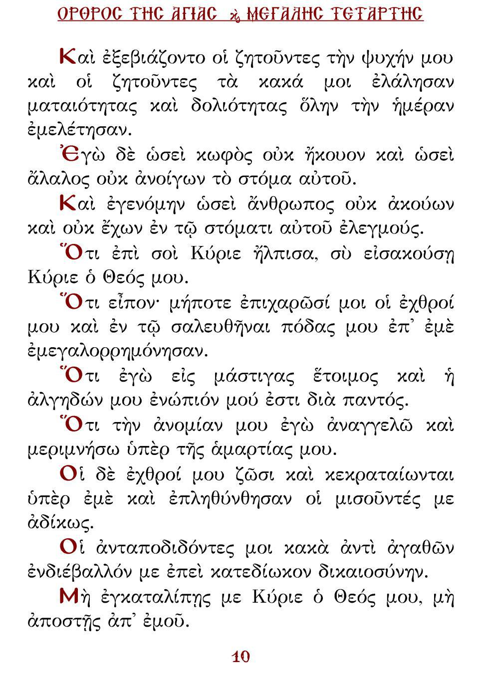 Μεγάλη Τρίτη Εσπέρας