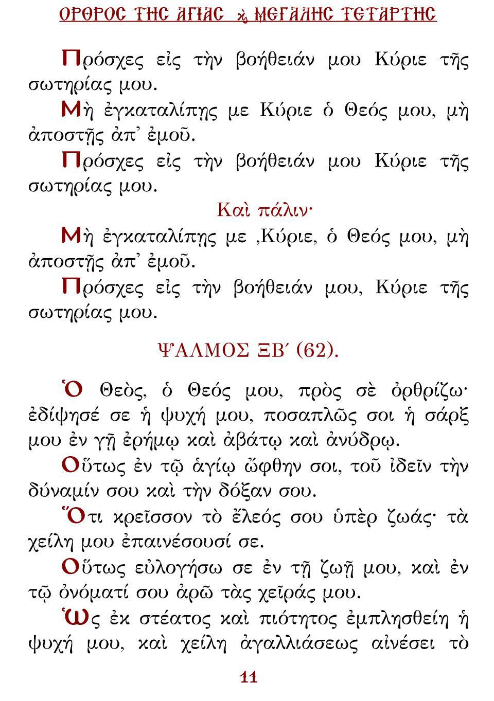Μεγάλη Τρίτη Εσπέρας