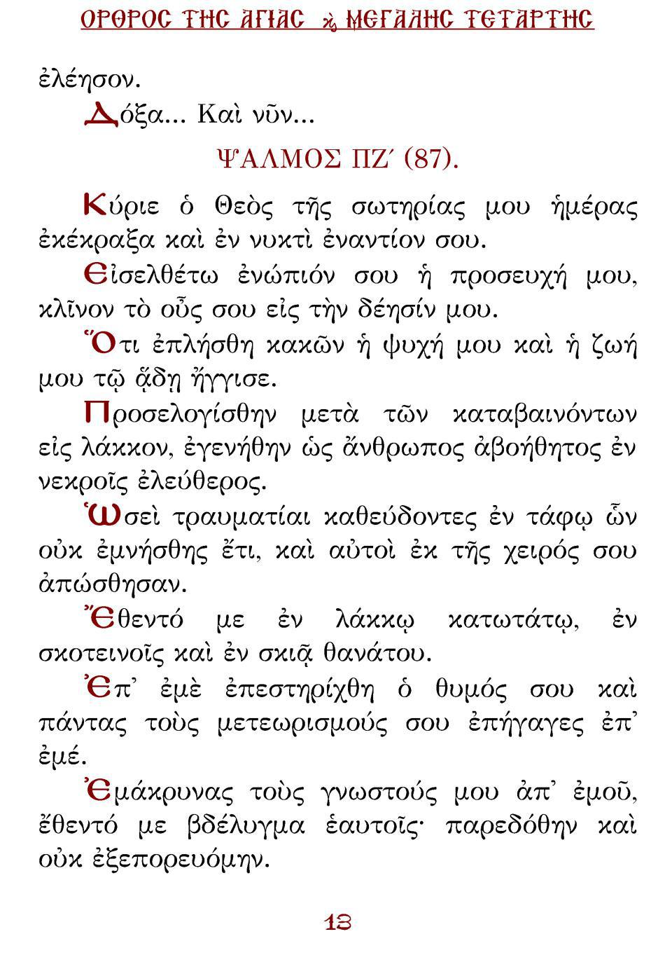Μεγάλη Τρίτη Εσπέρας