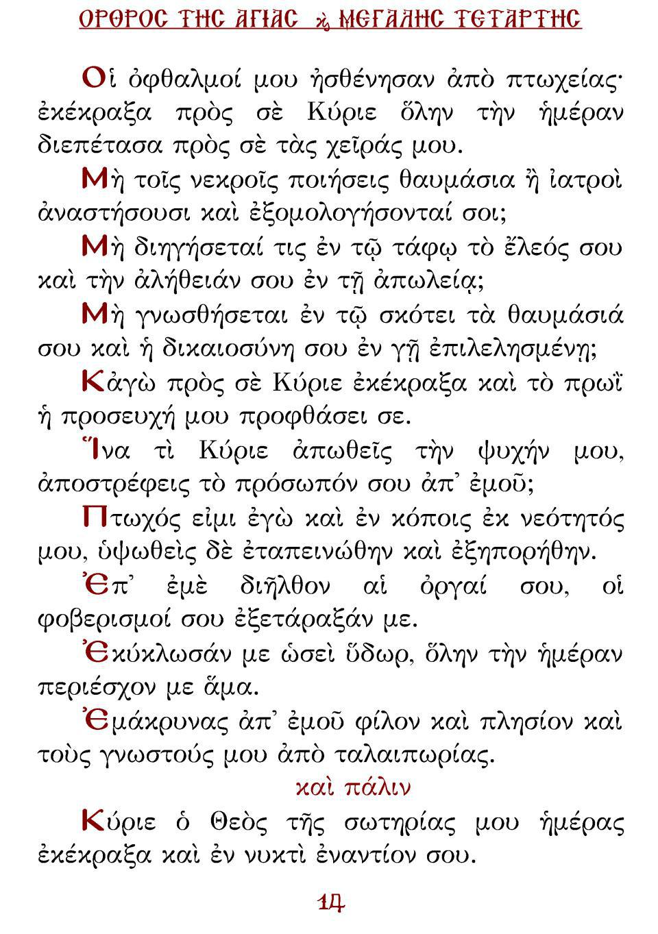 Μεγάλη Τρίτη Εσπέρας