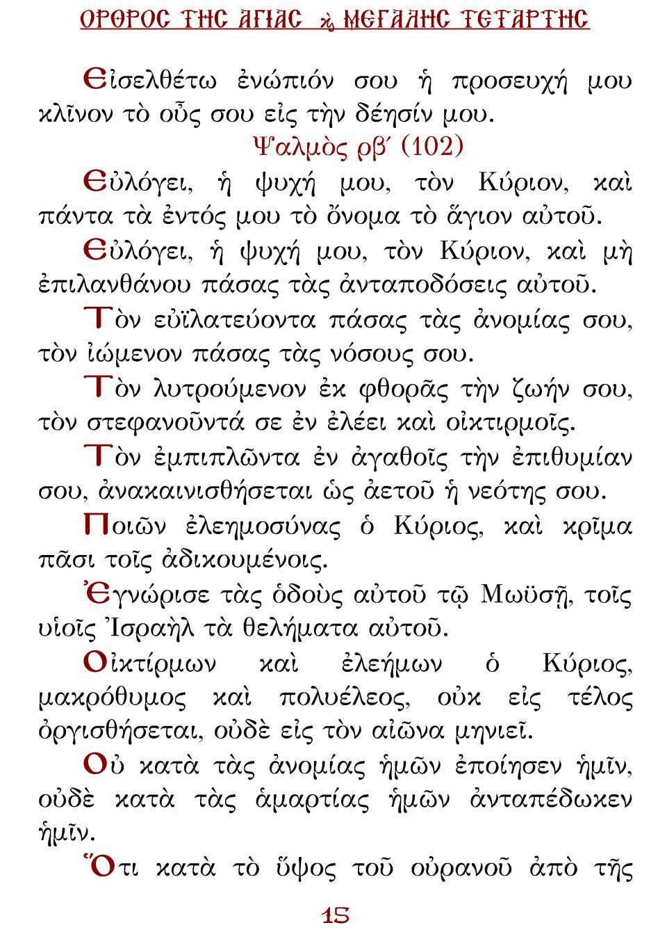 Μεγάλη Τρίτη Εσπέρας