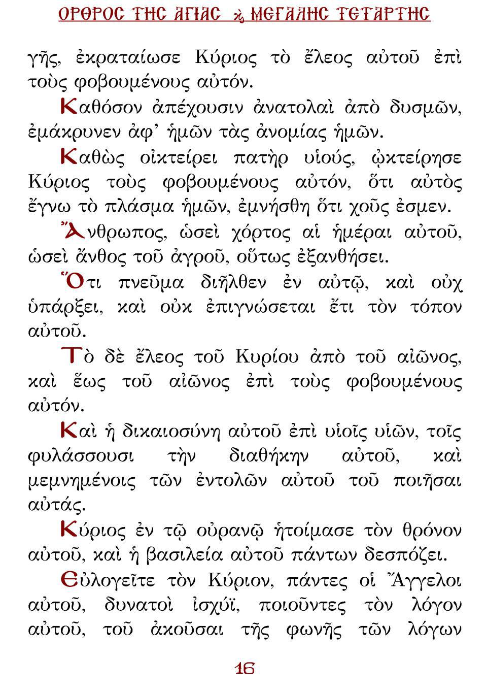 Μεγάλη Τρίτη Εσπέρας