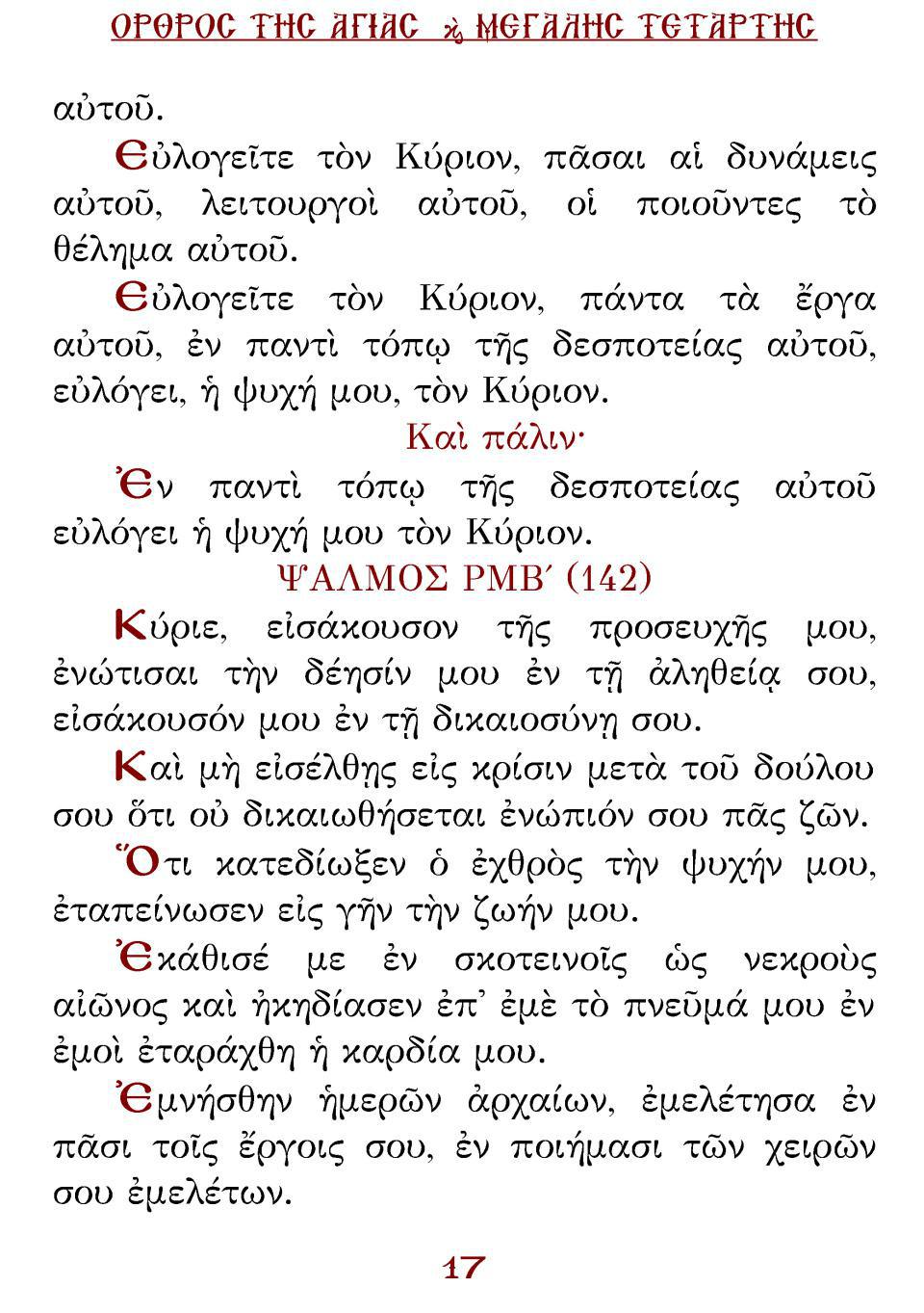 Μεγάλη Τρίτη Εσπέρας