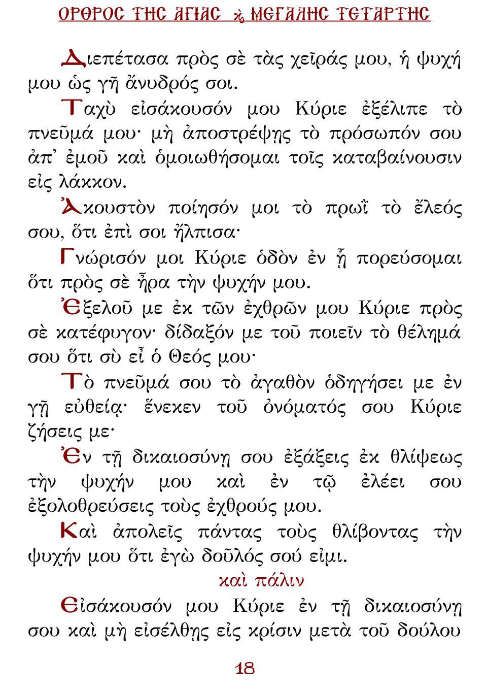 Μεγάλη Τρίτη Εσπέρας