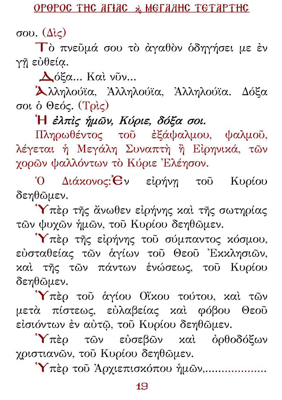 Μεγάλη Τρίτη Εσπέρας