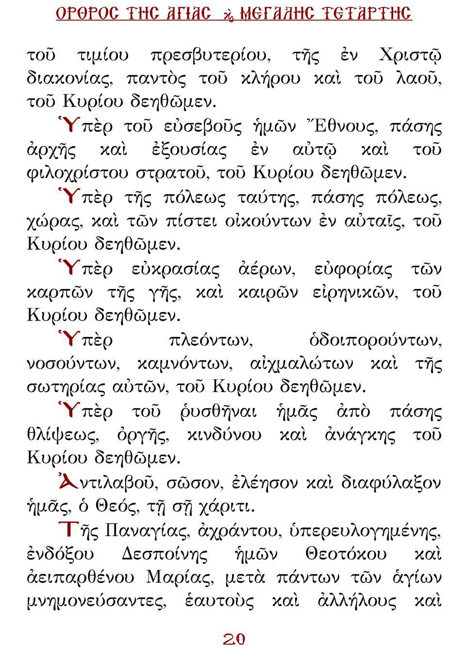 Μεγάλη Τρίτη Εσπέρας