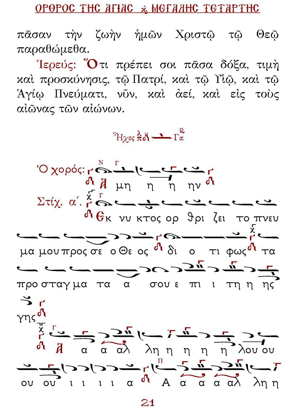 Μεγάλη Τρίτη Εσπέρας